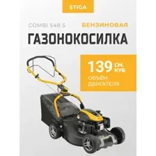 Газонокосилка Stiga Combi 548 S 2L0482348/ST1