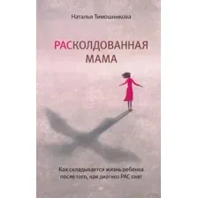 Книга издательства Питер. РАСколдованная мама. Как складывается жизнь ребенка (Тимошникова Н.Н.)