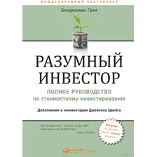 Книга издательства Альпина Диджитал. Разумный инвестор. Полное руководство (Грэм Б.)