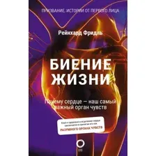 Биение жизни. Почему сердце – наш самый важный орган чувств