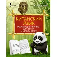 Пропись АСТ Китайский язык: обучающие прописи для детей и школьников (Буравлева Яна)