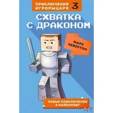 Художественная книга Эксмо Схватка с драконом. Книга 3 (Чевертон М.)