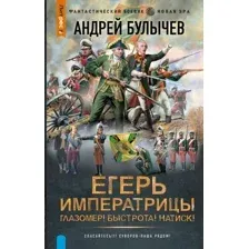 Художественная книга АСТ Егерь Императрицы. Глазомер! Быстрота! Натиск! (Булычев Андрей, твердая обложка)