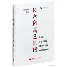 Кайдзен. Ключ к успеху японских компаний
