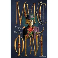 Книга издательства АСТ. О любви и смерти (Фрай М.)