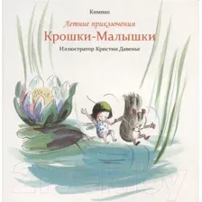 Художественная книга Попурри Летние приключения Крошки-Малышки (Кимико)