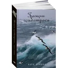 Глазами альбатроса
