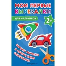 Мои первые вырезалки. Для мальчиков