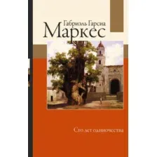 Художественная книга АСТ Сто лет одиночества (Гарсиа Маркес Г.)