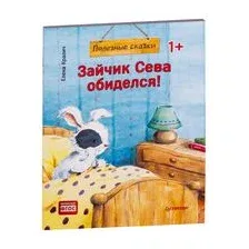Зайчик Сева обиделся! Полезные сказки