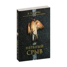 Нервный срыв