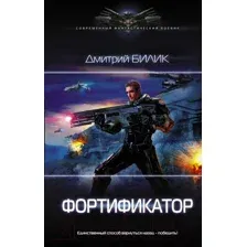 Художественная книга АСТ Фортификатор (Билик Д.А.)