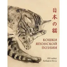 Книга КоЛибри Кошки японской поэзии (Кобаяси И. 9785389252622)