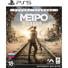 Метро: Исход. Полное издание для PlayStation 5