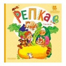 Репка. Сказки