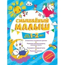 Смышлёный малыш. Для детей 1-2 лет (с наклейками)