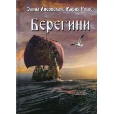 Берегини