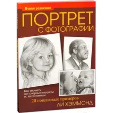 Портрет с фотографии