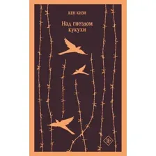 Книга издательства Эксмо. Над гнездом кукухи 9785041732332 (Кизи К.)