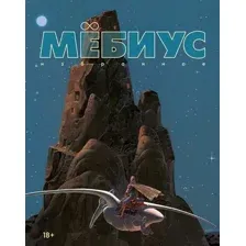 Комикс Азбука Мебиус. Избранное. Книга 1, твердая обложка