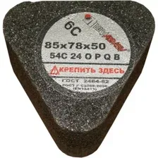 Сегмент шлифовальный LugaAbrasiv 6С 85х78х50 14А 16 О-Р В, с гайкой