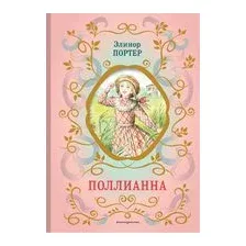 Поллианна