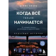 Книга издательства Бомбора. Когда все только начинается. Книга 1 (Окань Д.)