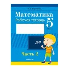 Математика. 5 класс. Рабочая тетрадь. В 2-х частях. Часть 2