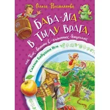 Художественная книга АСТ Баба-яга в тылу врага, или Как выжить в каменных джунглях (Несмеянова О.)