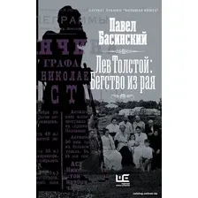 Книга издательства АСТ. Лев Толстой: Бегство из рая. Толстой: новый взгляд (Басинский П.В.)