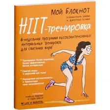 Мой блокнот. HIIT-тренировка