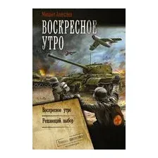 Воскресное утро