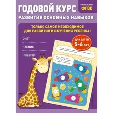 Учебное пособие издательства Эксмо. Годовой курс развития основных навыков: для детей 5-6 лет (Мельниченко О., Лазарь Е.)
