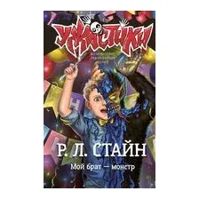 Мой брат – монстр