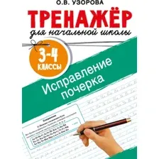 Пропись АСТ Исправление почерка. 3-4 классы (Узорова О. 9785171759476)