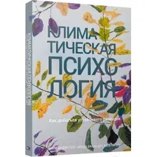 Нехудожественная книга Попурри Климатическая психология (Андерссон К., Хиландер Ф., Нилен К.)