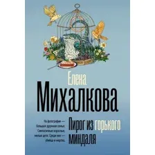 Художественная книга АСТ Пирог из горького миндаля, мягкая обложка (Михалкова Елена)