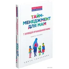 Тайм-менеджмент для мам. 7 заповедей организованной мамы