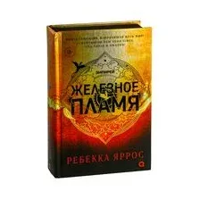 Железное пламя