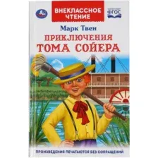 Художественная книга Умка Приключение Тома Сойера (Твен М.)