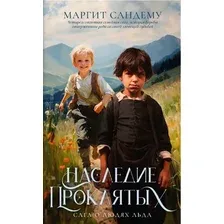 Художественная книга Дом историй Наследие проклятых. Т.6 мягкая обложка (Сандему Маргит)