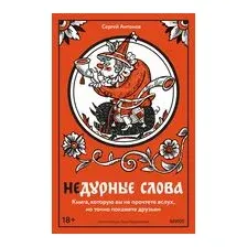 Недурные слова