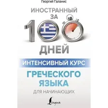 Учебное пособие АСТ Интенсивный курс греческого языка для начинающих, мягкая обложка (Галанис Георгий)