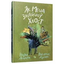 Художественная книга Попурри Як Меша знайшоў хвост твердая обложка (Ясмінская Надзея, Дубовік Кацярына)
