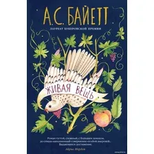 Книга издательства Иностранка. Живая вещь (Байетт А.С.)