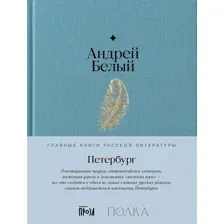 Книга издательства Альпина Диджитал. Петербург 9785961483659 (Белый А.)