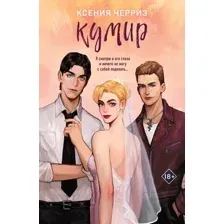 Художественная книга Like Book Кумир (Черриз К. 9785041989149)