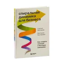 Спиральная динамика для бизнеса