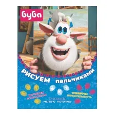 Раскраска АСТ Буба. Рисуем пальчиками / 9785171493172