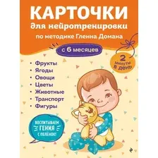Развивающие карточки Эксмо Для нейротренировки по методике Гленна Домана с 6 месяцев